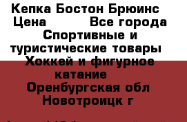 Кепка Бостон Брюинс › Цена ­ 800 - Все города Спортивные и туристические товары » Хоккей и фигурное катание   . Оренбургская обл.,Новотроицк г.